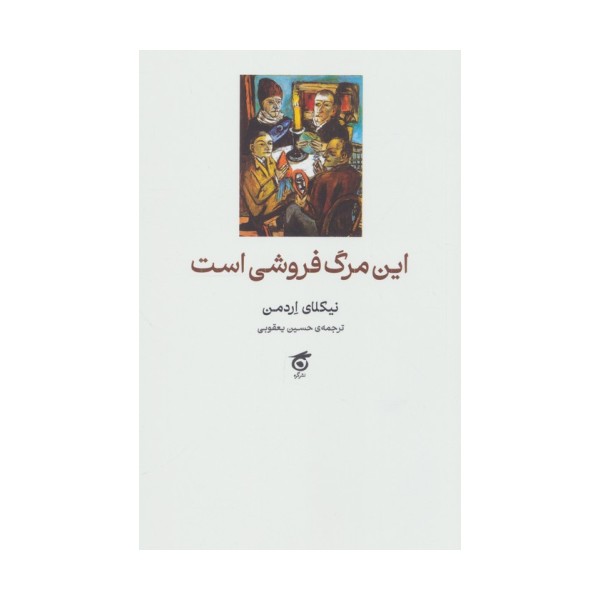 این مرگ فروشی است