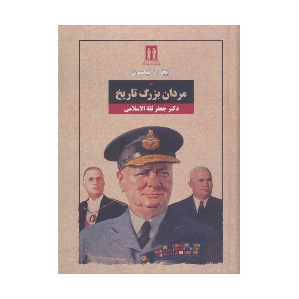 مردان بزرگ تاریخ