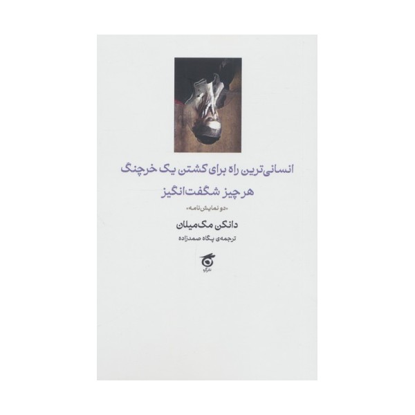 انسانی ترین راه برای کشتن یک خرچنگ،هرچیز شگفت انگیز (دو نمایش نامه)