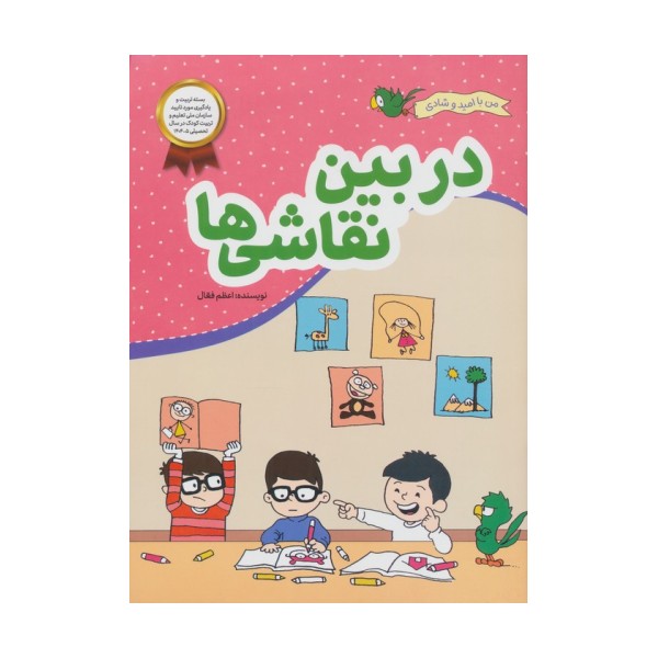 در بین نقاشی ها (من با امید و شادی)
