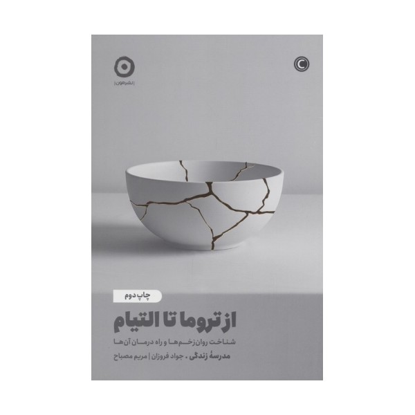از تروما تا التیام (شناخت روان زخم ها و راه درمان آن ها)