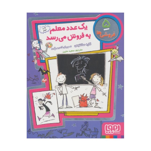 فروشی ها 5 (یک عدد معلم به فروش می رسد)