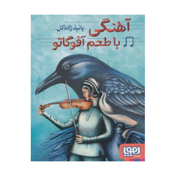 آهنگی با طعم آفوگاتو