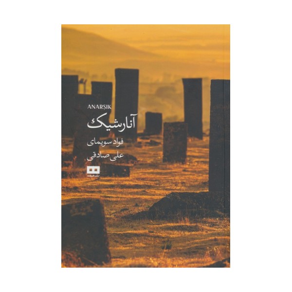 آنارشیک