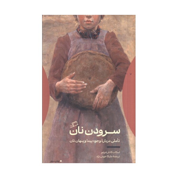 سرودن نان (تاملی درباره وجوه پیدا و پنهان نان)