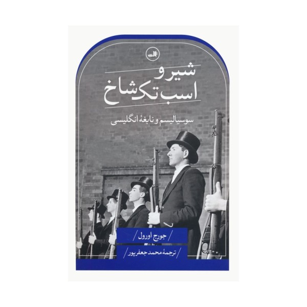شیر و اسب تک شاخ (سوسیالیسم و نابغه انگلیسی)