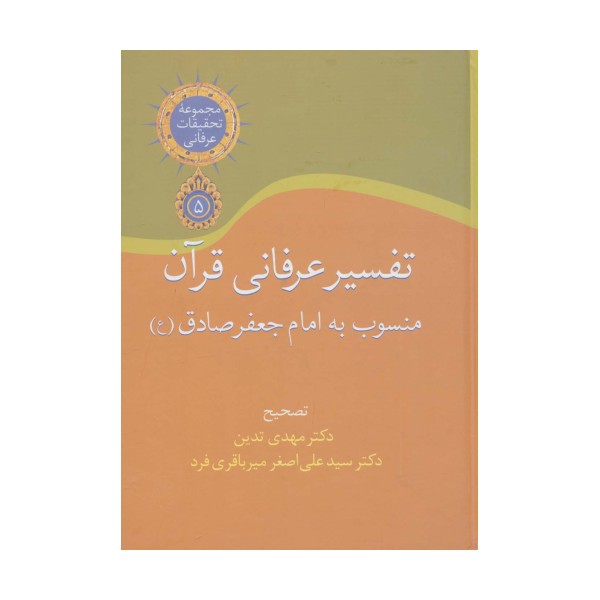 تفسیر عرفانی قرآن منسوب به امام جعفر صادق (تحقیقات عرفانی 5)