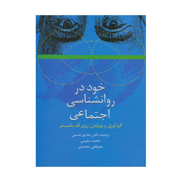 خود در روانشناسی اجتماعی
