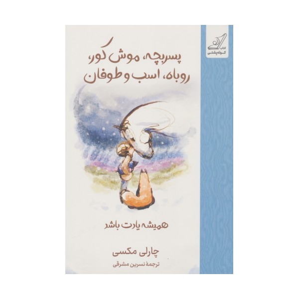 پسربچه،موش کور،روباه،اسب و طوفان (همیشه یادت باشد)