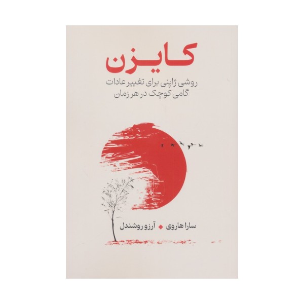 کایزن (روشی ژاپنی برای تغییر عادات،گامی کوچک در هر زمان)