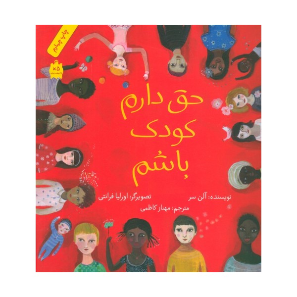 حق دارم کودک باشم (گلاسه)
