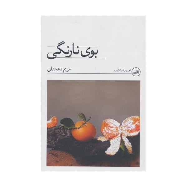بوی نارنگی
