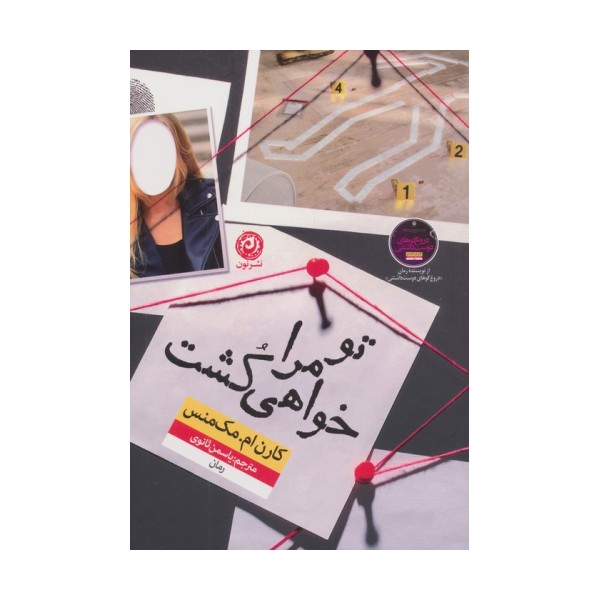 تو مرا خواهی کشت