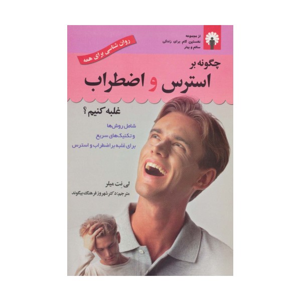 چگونه بر استرس و اضطراب غلبه کنیم؟