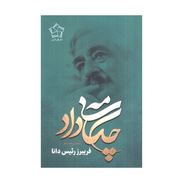چکامه ی داد