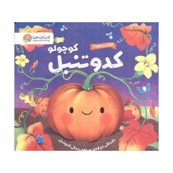 گردشی در طبیعت (کدو تنبل کوچولو)