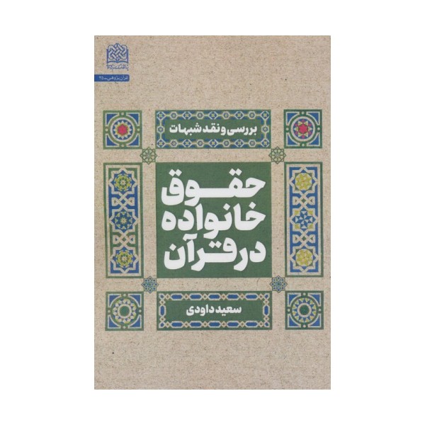 حقوق خانواده در قرآن (بررسی و نقد شبهات)