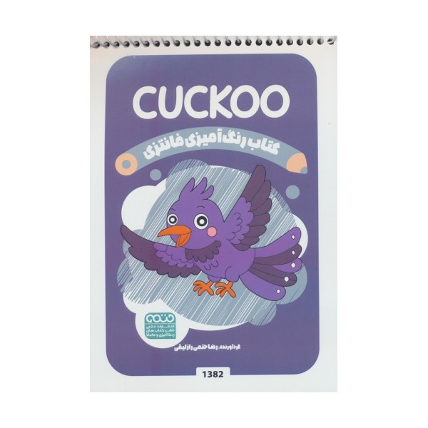 کتاب رنگ آمیزی فانتزی (طرح CUCKOO،کد 1382)