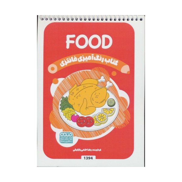 کتاب رنگ آمیزی فانتزی (طرح FOOD،کد 1394)