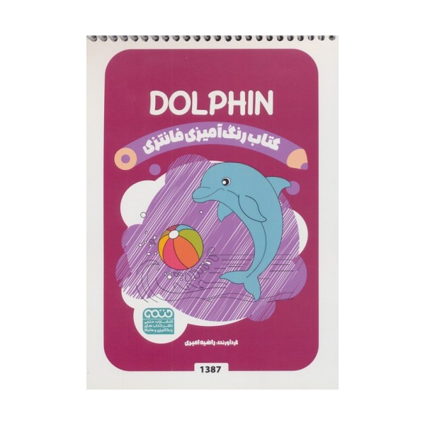 کتاب رنگ آمیزی فانتزی (طرح DOLPHIN،کد 1387)