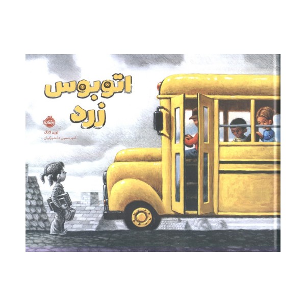 اتوبوس زرد (گلاسه)
