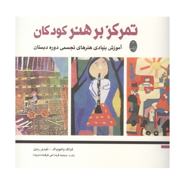 تمرکز بر هنر کودکان (آموزش بنیادی هنرهای تجسمی دوره دبستان)