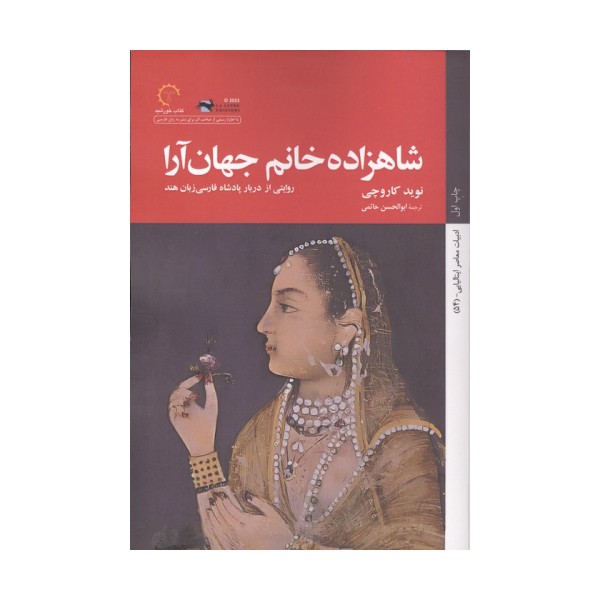 شاهزاده خانم جهان آرا