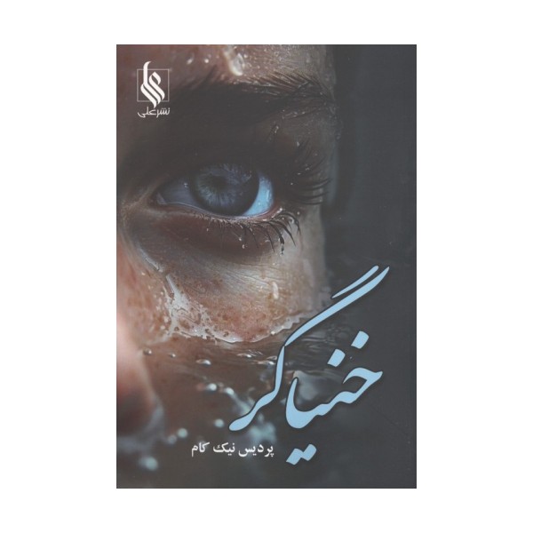 خنیاگر