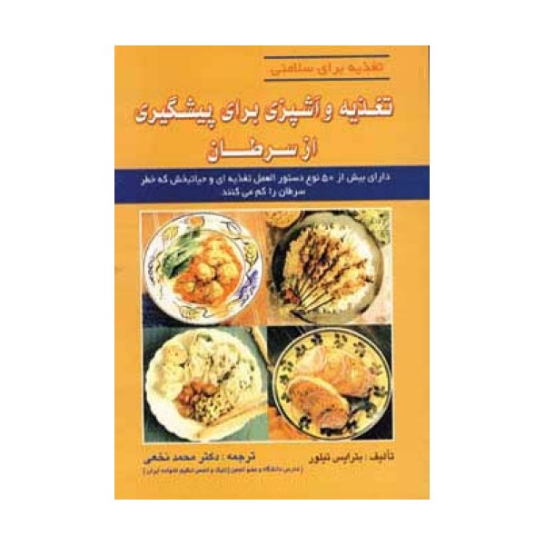 تغذیه و آشپزی برای پیشگیری از سرطان (تغذیه برای سلامتی)