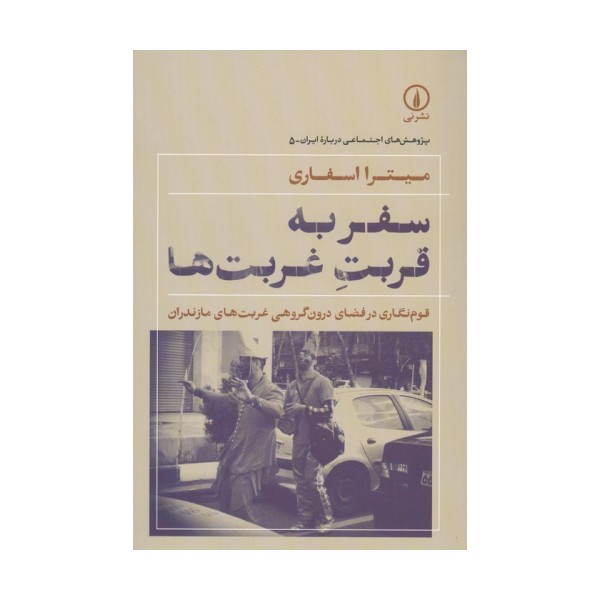 سفر به قربت غربت ها