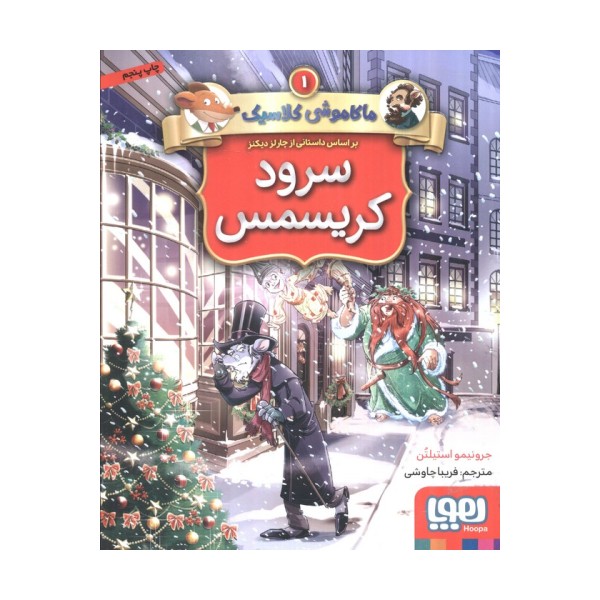 سرود کریسمس (ماکاموشی کلاسیک 1)