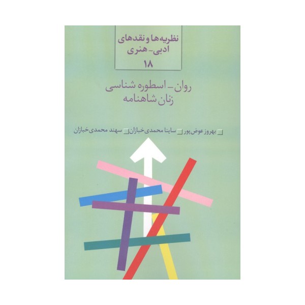 روان-اسطوره شناسی زنان شاهنامه