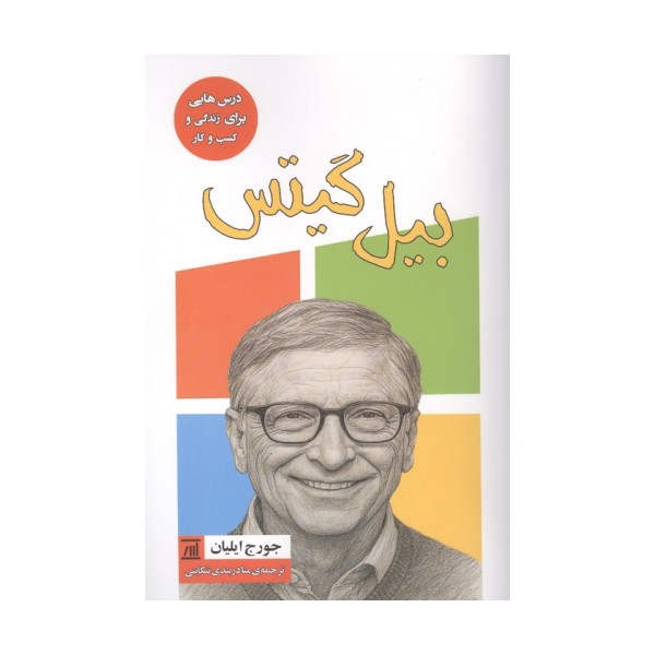 بیل گیتس (درس هایی برای زندگی و کسب و کار)