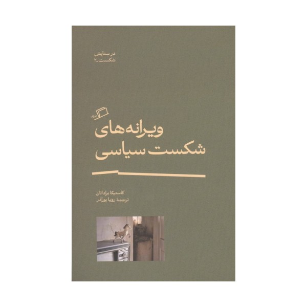 ویرانه های شکست سیاسی