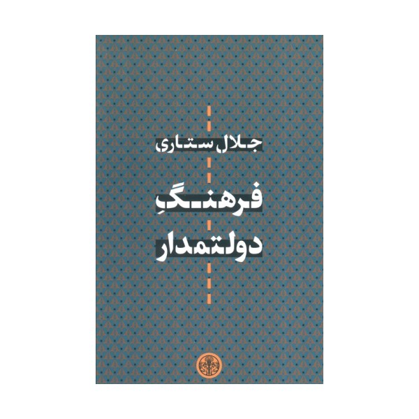 فرهنگ دولتمدار