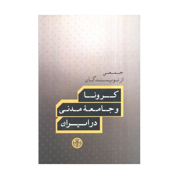 کرونا و جامعه مدنی در ایران