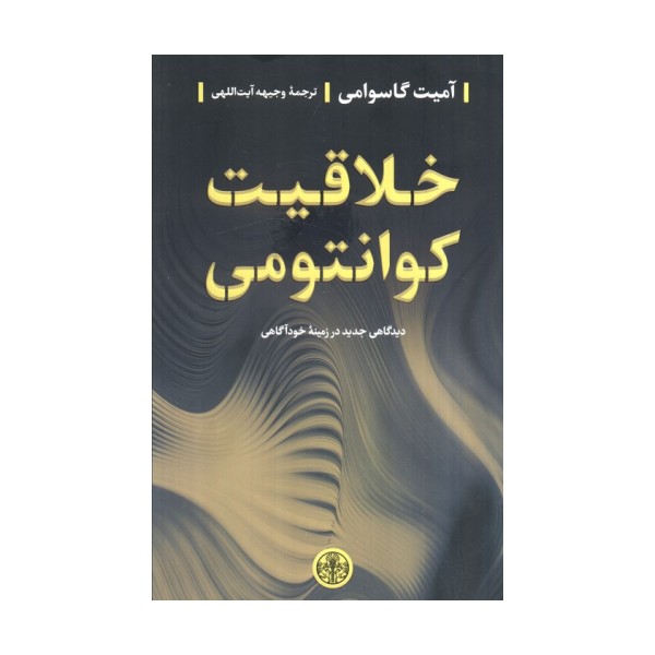 خلاقیت کوانتومی (دیدگاهی جدید در زمینه خودآگاهی)