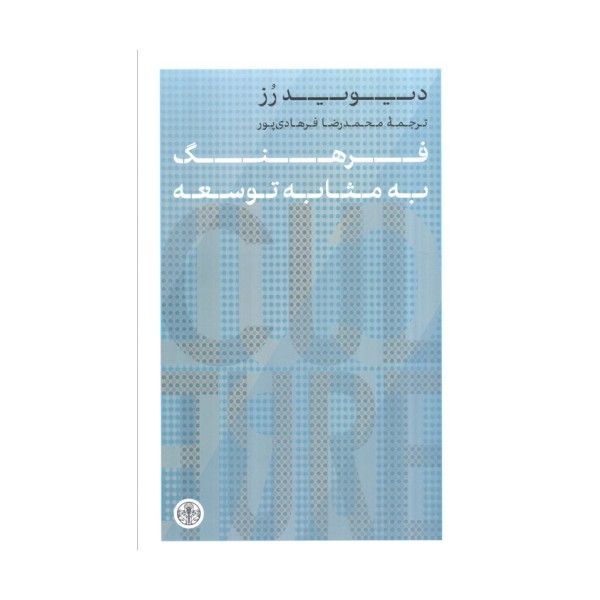 فرهنگ به مثابه توسعه