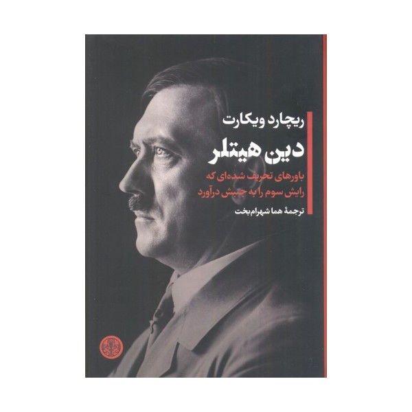 دین هیتلر (باورهای تحریف شده ای که رایش سوم را به جنبش درآورد)