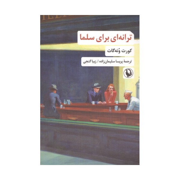 ترانه ای برای سلما