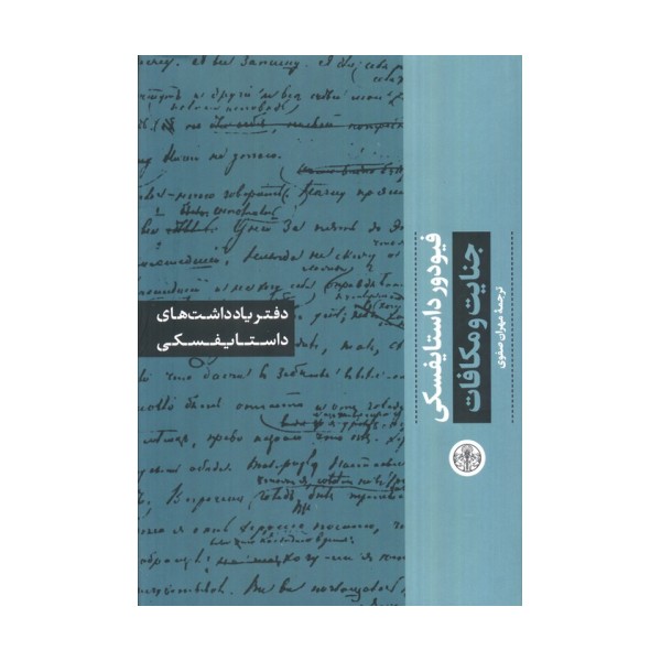 جنایت و مکافات (دفتر یادداشت های داستایفسکی)