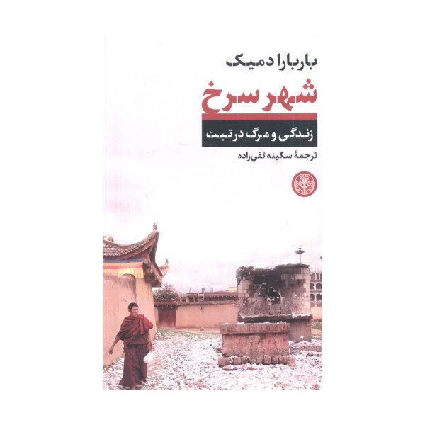 شهر سرخ (زندگی و مرگ در تبت)