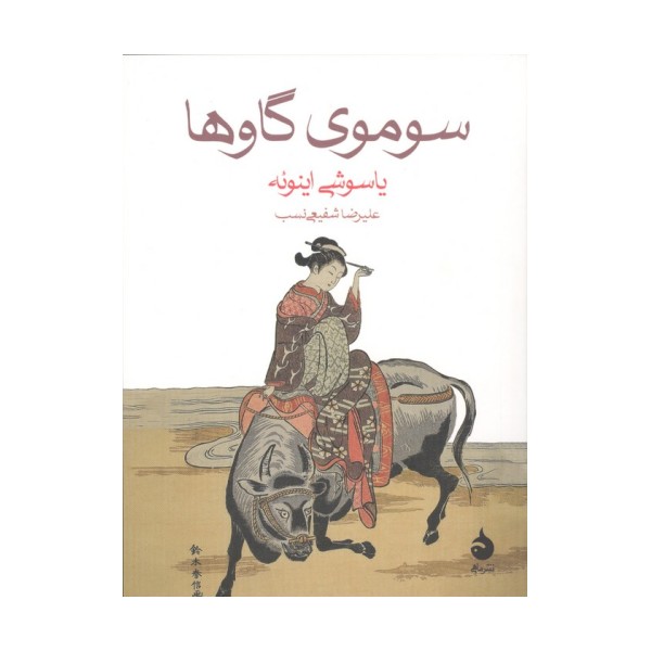 سوموی گاوها