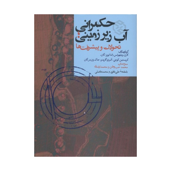 حکمرانی آب زیرزمینی (تحولات و پیشرفت ها)
