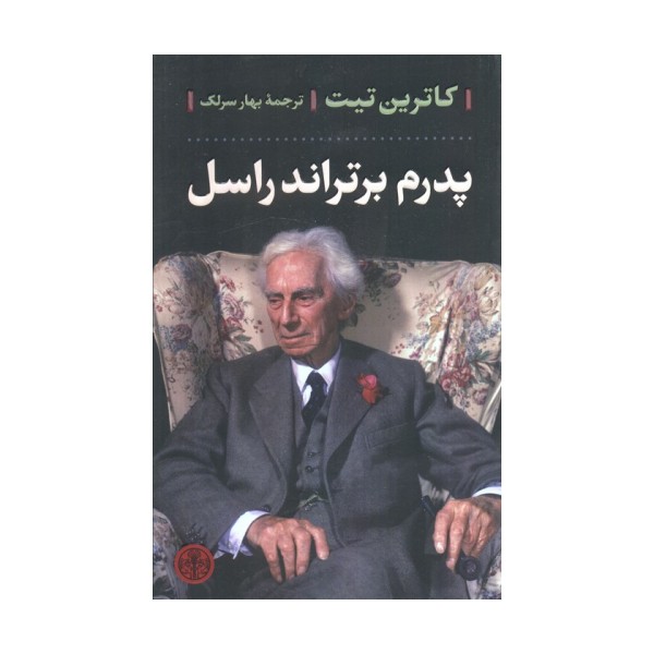 پدرم برتراند راسل