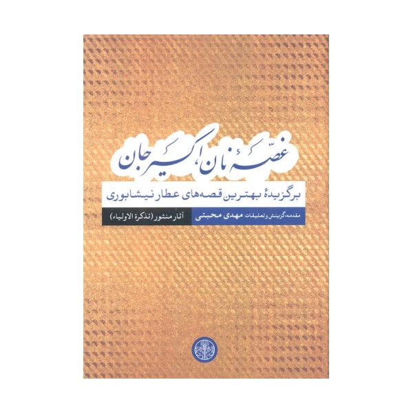 غصه نان،اکسیر جان (برگزیده بهترین قصه های عطار نیشابوری)،(آثار منثور(تذکره الاولیا))