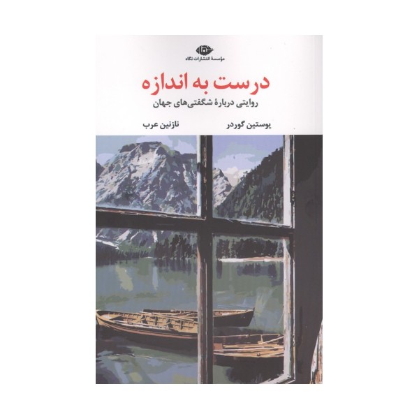 درست به اندازه (روایتی درباره شگفتی های جهان)
