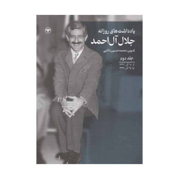 یادداشت های روزانه جلال آل احمد 2 (از 18 آذر 1337 تا 24 آذر 1339)