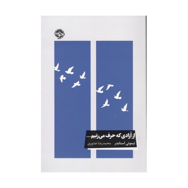 از آزادی که حرف می زنیم...
