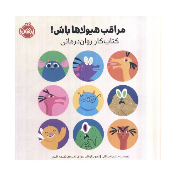 مراقب هیولاها باش (کتاب کار روان درمانی)